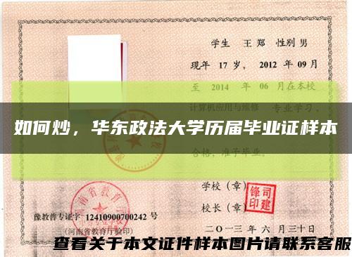 如何炒，華東政法大學歷屆畢業證樣本縮略圖