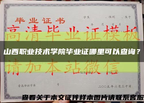山西職業技術學院畢業證哪里可以查詢？縮略圖