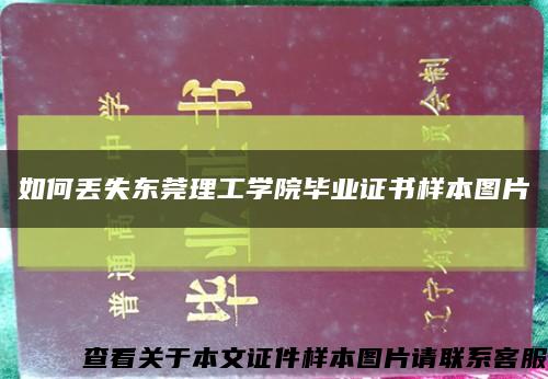 如何丟失東莞理工學院畢業證書樣本圖片縮略圖