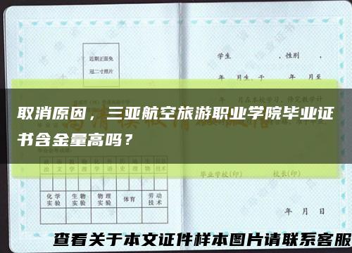 取消原因，三亞航空旅游職業學院畢業證書含金量高嗎？縮略圖