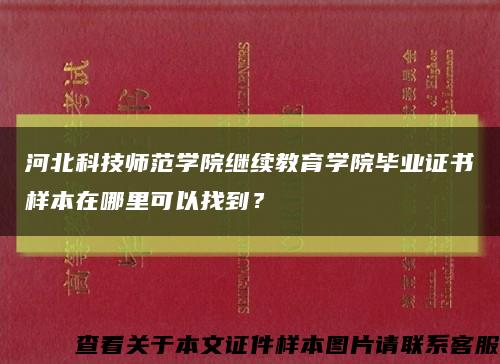 河北科技師范學院繼續教育學院畢業證書樣本在哪里可以找到？縮略圖