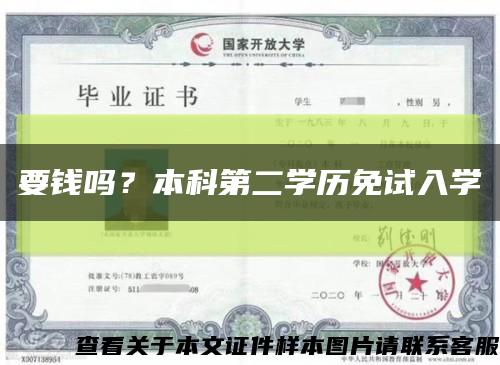 要錢嗎？本科第二學歷免試入學縮略圖