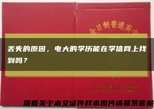丟失的原因，電大的學歷能在學信網上找到嗎？縮略圖