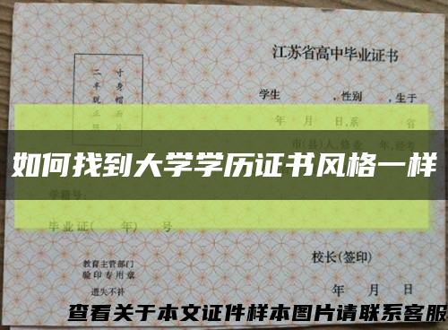 如何找到大學學歷證書風格一樣縮略圖