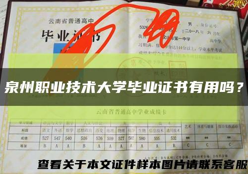 泉州職業技術大學畢業證書有用嗎？縮略圖