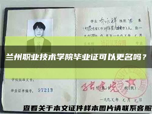 蘭州職業技術學院畢業證可以更名嗎？縮略圖