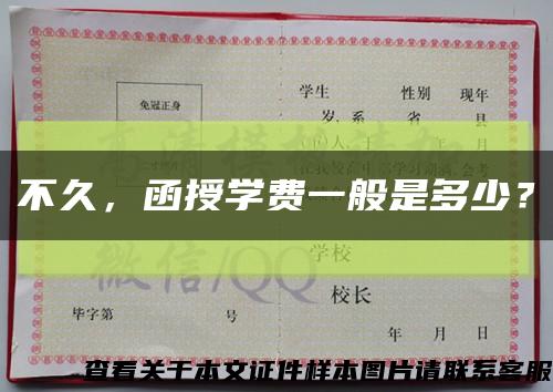 不久，函授學費一般是多少？縮略圖