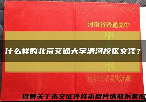 什么樣的北京交通大學清河校區文憑？縮略圖