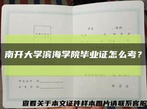 南開大學濱海學院畢業證怎么考？縮略圖