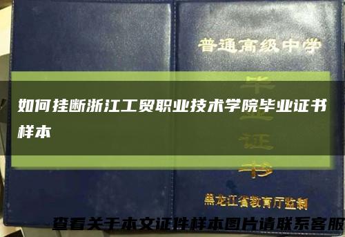 如何掛斷浙江工貿職業技術學院畢業證書樣本縮略圖