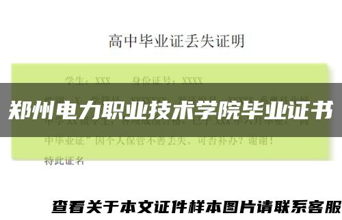 鄭州電力職業技術學院畢業證書縮略圖