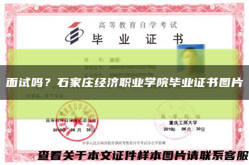 面試嗎？石家莊經濟職業學院畢業證書圖片縮略圖