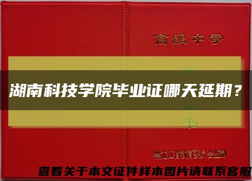 湖南科技學院畢業證哪天延期？縮略圖