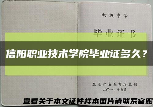 信陽職業技術學院畢業證多久？縮略圖