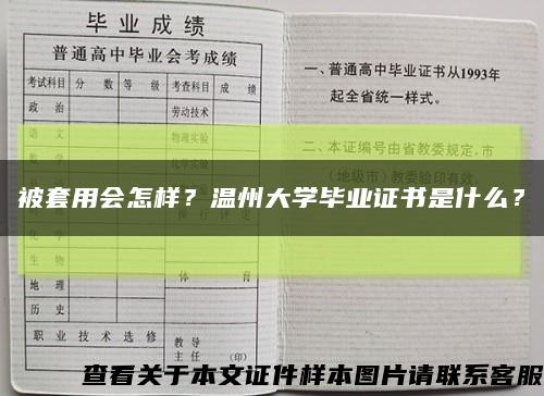 被套用會怎樣？溫州大學畢業證書是什么？縮略圖
