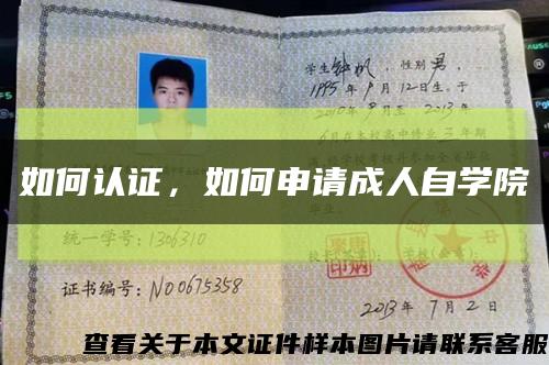 如何認證，如何申請成人自學院縮略圖