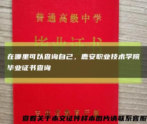 在哪里可以查詢自己，鹿安職業技術學院畢業證書查詢縮略圖