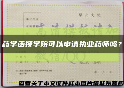 藥學函授學院可以申請執業藥師嗎？縮略圖