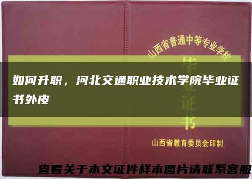 如何升職，河北交通職業技術學院畢業證書外皮縮略圖