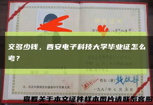 交多少錢，西安電子科技大學畢業證怎么考？縮略圖