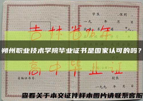 朔州職業技術學院畢業證書是國家認可的嗎？縮略圖