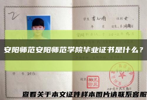 安陽師范安陽師范學院畢業證書是什么？縮略圖