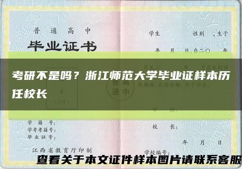 考研不是嗎？浙江師范大學畢業證樣本歷任校長縮略圖