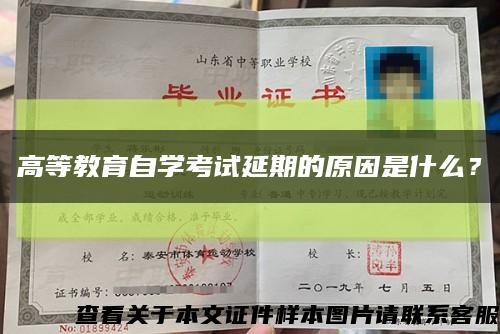 高等教育自學考試延期的原因是什么？縮略圖