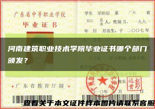河南建筑職業技術學院畢業證書哪個部門頒發？縮略圖