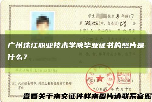 廣州珠江職業技術學院畢業證書的照片是什么？縮略圖
