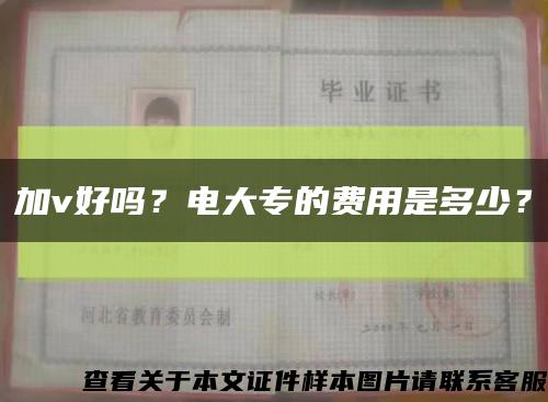 加v好嗎？電大專的費用是多少？縮略圖