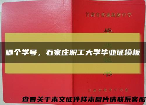 哪個學號，石家莊職工大學畢業證模板縮略圖