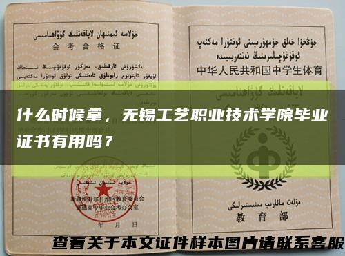 什么時候拿，無錫工藝職業技術學院畢業證書有用嗎？縮略圖