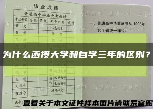 為什么函授大學和自學三年的區別？縮略圖