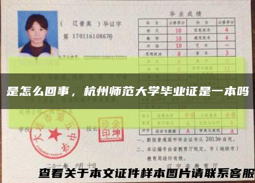 是怎么回事，杭州師范大學畢業證是一本嗎縮略圖