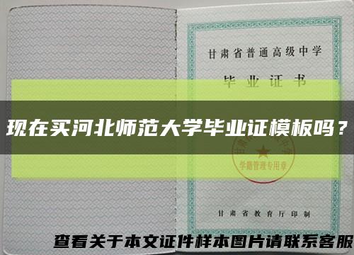 現在買河北師范大學畢業證模板嗎？縮略圖