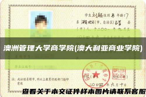 澳洲管理大學商學院(澳大利亞商業學院)縮略圖