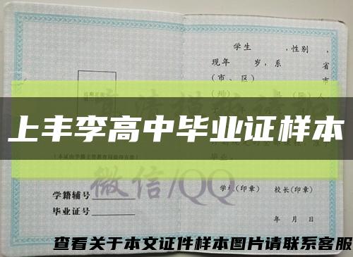 上豐李高中畢業證樣本縮略圖