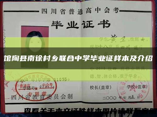 館陶縣南徐村鄉聯合中學畢業證樣本及介紹縮略圖