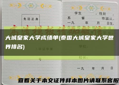 大城皇家大學成績單(泰國大城皇家大學世界排名)縮略圖