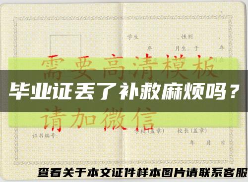 畢業證丟了補救麻煩嗎？縮略圖