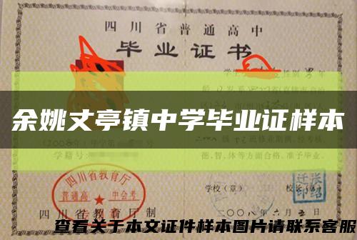 余姚丈亭鎮中學畢業證樣本縮略圖