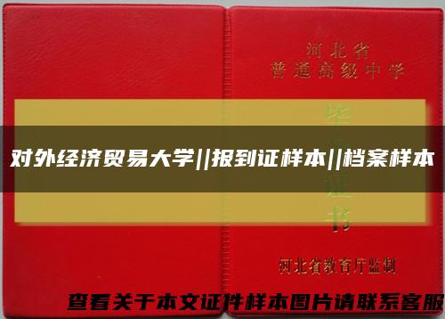 對外經濟貿易大學||報到證樣本||檔案樣本縮略圖
