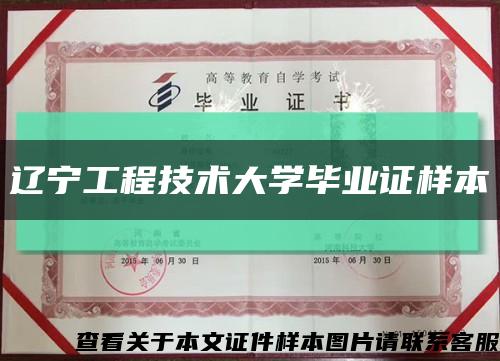 遼寧工程技術大學畢業證樣本縮略圖