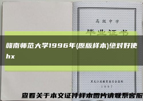 贛南師范大學1996年(原版樣本)絕對好使hx縮略圖