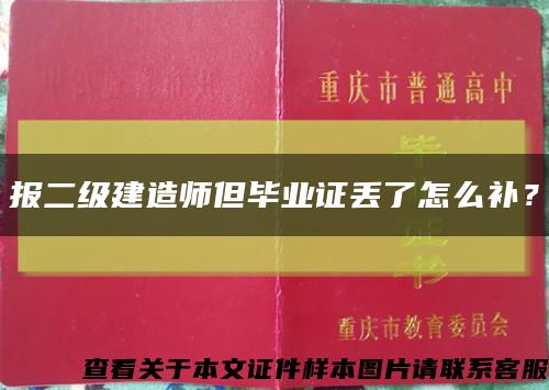 報二級建造師但畢業證丟了怎么補？縮略圖