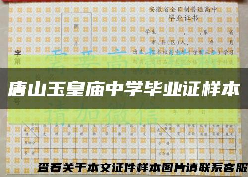 唐山玉皇廟中學畢業證樣本縮略圖