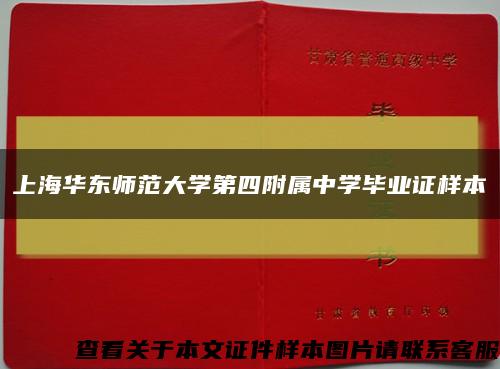 上海華東師范大學第四附屬中學畢業證樣本縮略圖