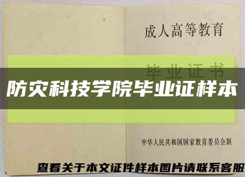 防災科技學院畢業證樣本縮略圖