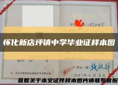 懷化新店坪鎮中學畢業證樣本圖縮略圖